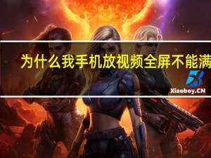 为什么我手机放视频全屏不能满屏
