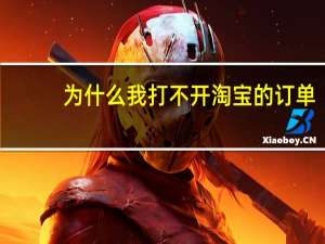 为什么我打不开淘宝的订单（为什么我打不开网页）