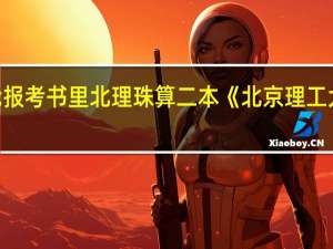 为什么我报考书里北理珠算二本《北京理工大学珠海学院》