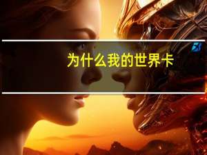 为什么我的世界卡