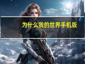 为什么我的世界手机版