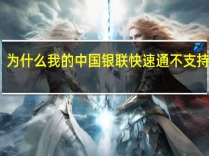 为什么我的中国银联快速通不支持秒活？