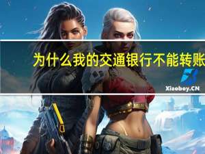 为什么我的交通银行不能转账