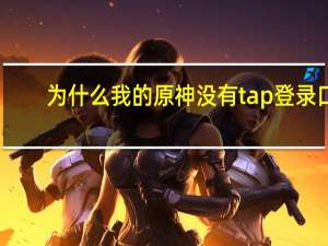 为什么我的原神没有tap登录口