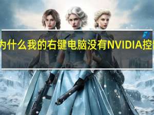 为什么我的右键电脑没有NVIDIA控制面板？