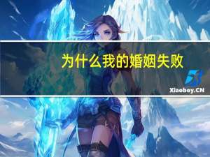 为什么我的婚姻失败