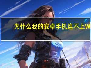 为什么我的安卓手机连不上Wi-Fi如何解决无法连接互联网的