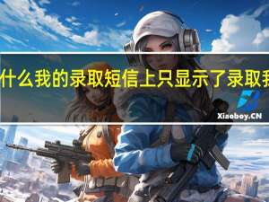 为什么我的录取短信上只显示了录取我的学校，却没有录取我的专业100