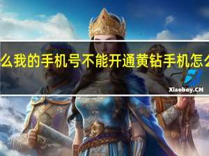 为什么我的手机号不能开通黄钻 手机怎么开通黄钻