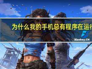 为什么我的手机总有程序在运行