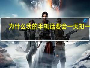 为什么我的手机话费会一天扣一元