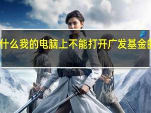 为什么我的电脑上不能打开广发基金的网站呢（为什么我的电脑上不能打开广发基金的网站）