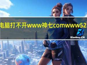 为什么我的电脑打不开www神七com  www  52345 com这些游戏？