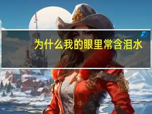 为什么我的眼里常含泪水_