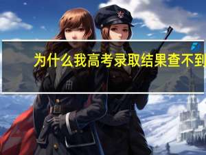 为什么我高考录取结果查不到