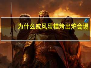 为什么戚风蛋糕烤出炉会塌