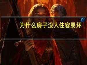 为什么房子没人住容易坏