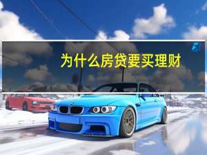 为什么房贷要买理财