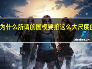 为什么所谓的国模要拍这么大尺度的照片？什么是国家模范？