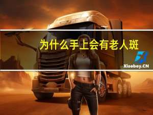 为什么手上会有老人斑，手上长老年斑是怎么回事