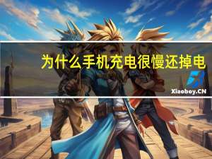 为什么手机充电很慢还掉电（为什么手机充电很慢）