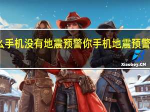 为什么手机没有地震预警 你手机地震预警功能开了吗