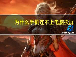 为什么手机连不上电脑投屏（为什么手机连不上电脑）