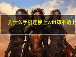 为什么手机连接上wifi却不能上网（手机连上wifi不能上网）