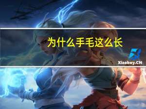 为什么手毛这么长，为什么有的人手上会长冻疮，有的人却不会长呢这个和什么原因有关