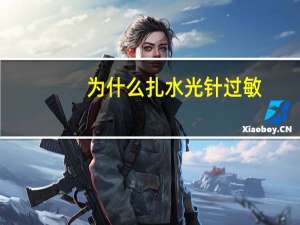 为什么扎水光针过敏，打水光针后过敏留下色素沉着怎么恢复