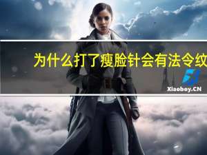 为什么打了瘦脸针会有法令纹，玻尿酸和瘦脸针可以同时使用吗