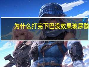 为什么打完下巴没效果 玻尿酸刚打完下巴有点歪怎么办