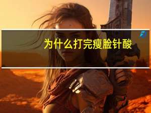 为什么打完瘦脸针酸？打了瘦脸针之后，要注意什么