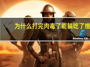 为什么打完肉毒了能躺 吃了维生素C不好睡觉，为什么