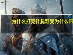 为什么打完针腿难受 为什么带了护膝跑步还痛呢，每次跑感觉腿很难受