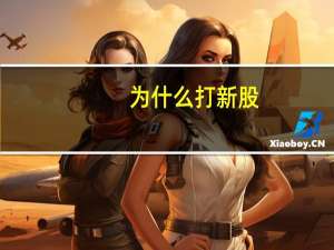 为什么打新股