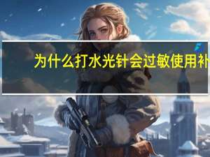 为什么打水光针会过敏 使用补水产品为什么会感觉皮肤刺痛