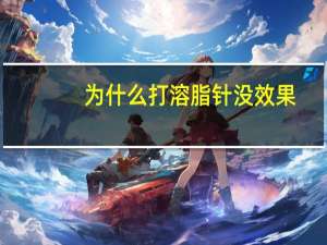 为什么打溶脂针没效果？貂蝉溶脂针怎么样终身不反弹吗