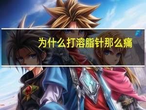 为什么打溶脂针那么痛，溶脂瘦脸如何