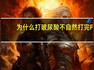 为什么打玻尿酸不自然 打完FILLMED玻尿酸，脸会出现不自然的情况吗