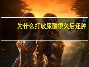 为什么打玻尿酸很久后还肿？为什么打了玻尿酸半年多了偶尔还会肿有点疼