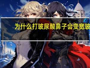 为什么打玻尿酸鼻子会变宽 玻尿酸填充鼻子变宽怎么办