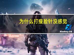 为什么打瘦脸针没感觉？打瘦脸针后多久有效果