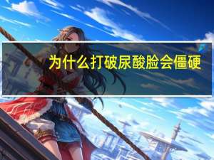 为什么打破尿酸脸会僵硬(玻尿酸打多了脸会变僵吗，需要注意些什么)