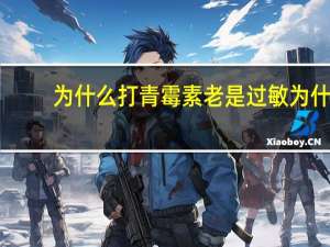 为什么打青霉素老是过敏 为什么有些人会对青霉素过敏