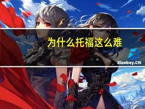 为什么托福这么难