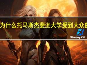 为什么托马斯杰斐逊大学受到大众的欢迎