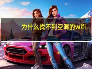 为什么找不到空调的wifi