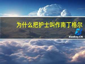 为什么把护士叫作南丁格尔