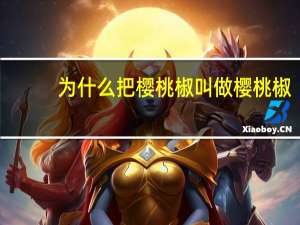 为什么把樱桃椒叫做樱桃椒